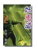 妖鬼盗