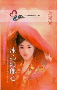 冰心沁郎心(移轉時空系列之三)