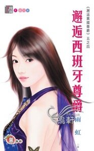 《邂逅西班牙尊爵(邂逅異國尊爵系列五之四)》
