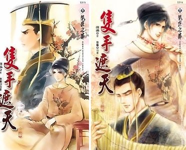 只手遮天(出书版)