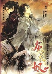 灰衣奴(出书版)