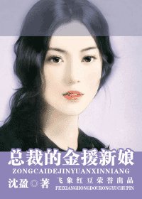 总裁的金援新缚(女人心系列)