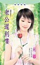 老公遲到嘍(過期新娘系列)
