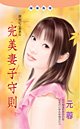 完美妻子守則(訓妻記之乖乖女)
