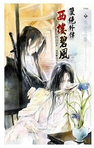 雙絕外傳之西樓碧風(出書版)