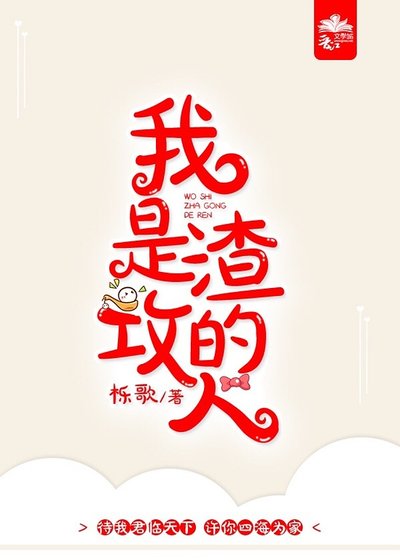 我是渣汞的人
