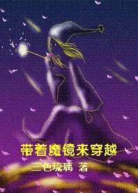 《(綜瓊瑤同人)帶着魔鏡來穿越》