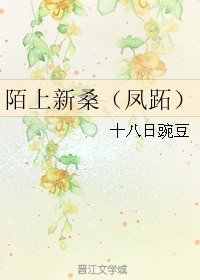 (秦時明月同人)陌上新桑(鳳蹠)
