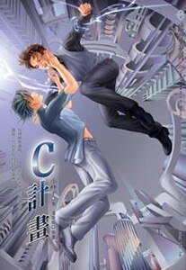 C計劃/C計畫(出書版)