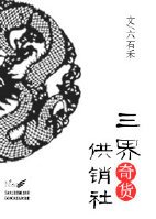 三界奇货供销社