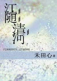 《江隨清河》