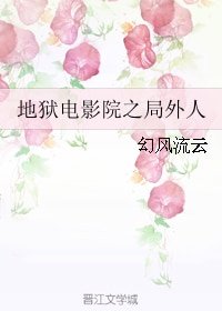(地狱电影院同人)地狱电影院之局外人