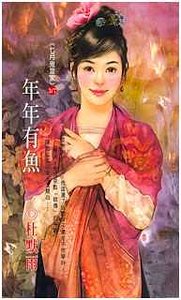 年年有鱼(七月鬼当家系列)