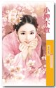 《小婢不敢(愛上李大人之三)》