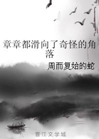 章章都画向了奇怪的角落