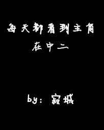 每天都看到主角在中二