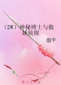 《(DW同人)(DW)神秘博士與傲嬌偵探》