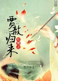 (红楼同人)红楼之贾赦归来