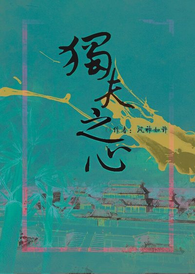 (史记同人)独夫之心