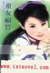 童女福晉(皇城阿隔系列)