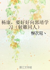 (舍雕同人)楊康,要好好向郭靖學習