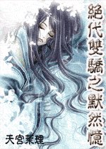 (絕代雙驕同人)絕代雙驕之默然憶