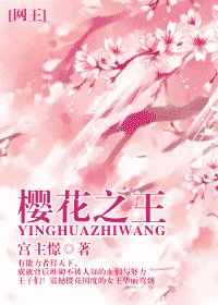 (网王同人)樱花之王