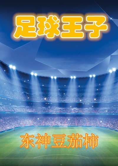 (足步同人)足步王子