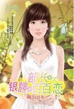 银牌部长百百恋(三打白骨精系列)