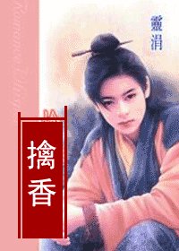 擒香(盼萦楼系列之二)