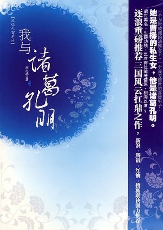 (三國同人)我與諸葛孔明(出書版+網路版)