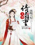 落跑王妃:王爷请自重