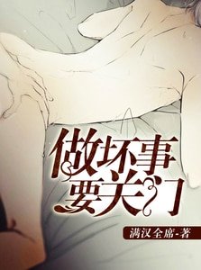 做徊事要关门