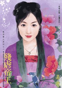 残虐帝王(乱世夺心之六)