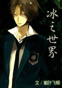 (網王同人)冰之世界