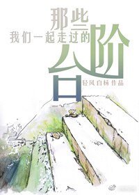 那些我們一起走過的臺階