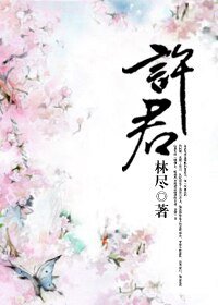 《許君》