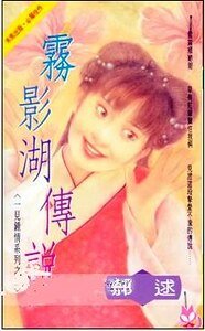 雾影湖传说(一见钟情系列之二)