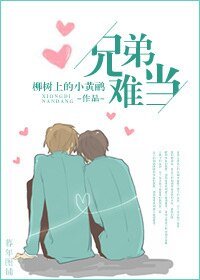 兄第難當