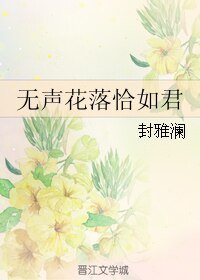 (樱狩同人)无声花落恰如君