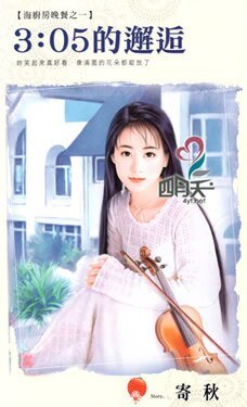 3:05的邂逅(海厨防晚餐之一)