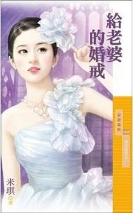 給老婆的婚戒(情話綿綿之二)