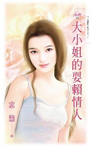 大小姐的耍赖爱人(一见钟情方程式之二)