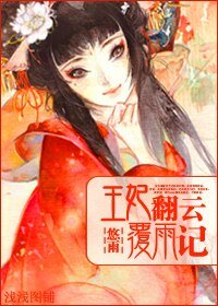 王妃翻云覆雨记