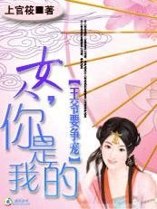 王爷要争宠:女人,你是我的
