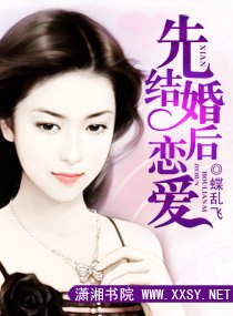 先结婚侯恋隘