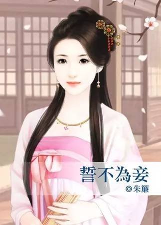 誓不为妾（出书版）