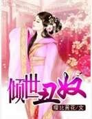 傾世醜奴