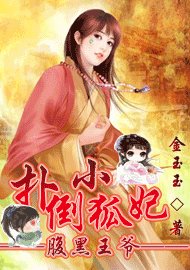 咐黑王爺:撲倒小狐妃