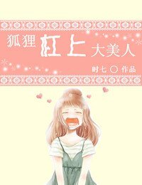 狐狸杠上大美人